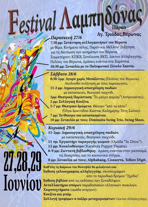 27-28-29 Ιουνίου 2014 Festival της Λαμπηδόνας 