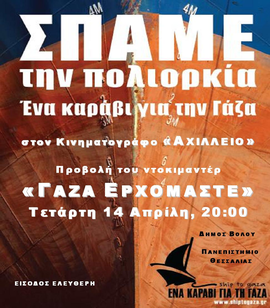 shiptogaza_volos.jpg