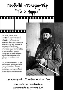 Προβολή "Το δίλημμα"