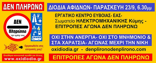 ΕΛΑΤΕ ΣΤΑ ΔΙΟΔΙΑ ΑΦΙΔΝΩΝ- ΠΑΡΑΣΚΕΥΗ 23/9, 6.30 μμ - ΕΚ ΕΥΒΟΙΑΣ- ΕΑΣ- ΔΕΝ ΠΛΗΡΩΝΩ