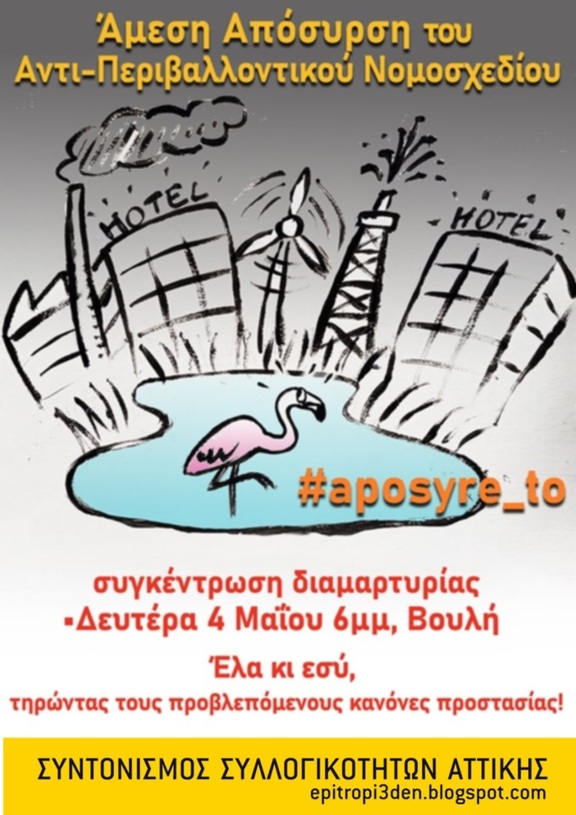4 Μαΐ: Συγκέντρωση διαμαρτυρίας ενάντια στο περιβαλλοντοκτόνο ...