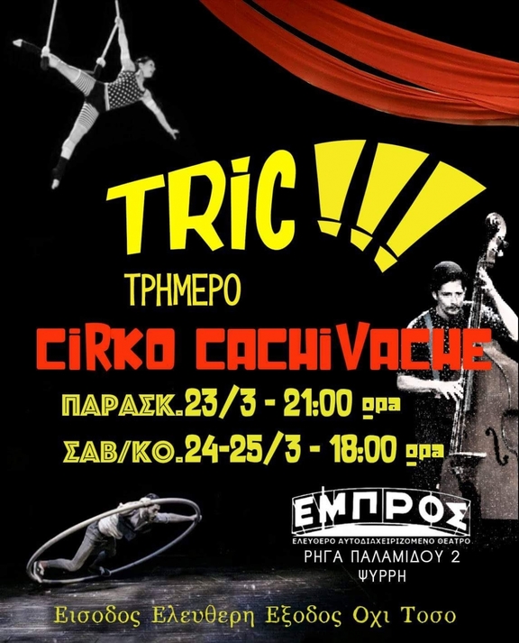 23/03/2018 21:00 - 23:00, 24,25/03/2018 18:00 - 20:00 παράσταση Cirko Cachivache