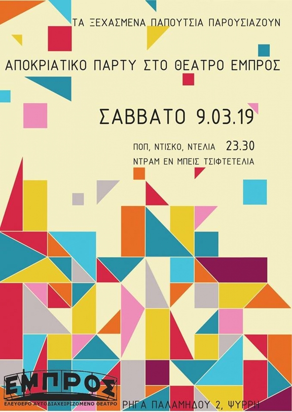 9/3 23:00 Αποκριάτικο Πάρτυ_Ξεχασμένα Παπούτσια