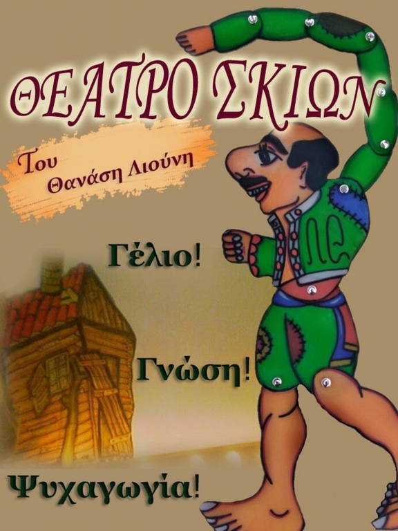 Κάθε Κυριακή από 7/11 έως 28/11, 11:30, &quot;Ο Καραγκιόζης υπηρέτης&quot;, Θέατρο Σκιών Θανάση Λιούνη