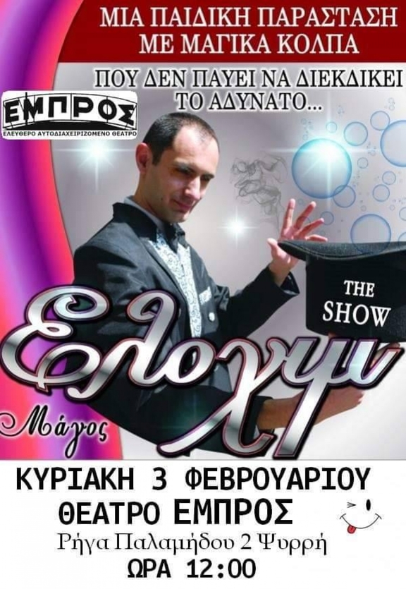 3/02 12:00 - 13:30 Παιδική παράσταση &quot;Μάγος Ελοχίμ - The Show&quot;