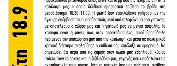 Εκπομπή με άτομα από την Κατάληψη Παλιού Νεκροτομείου, για την εμπρηστική επίθεση που δέχθηκε