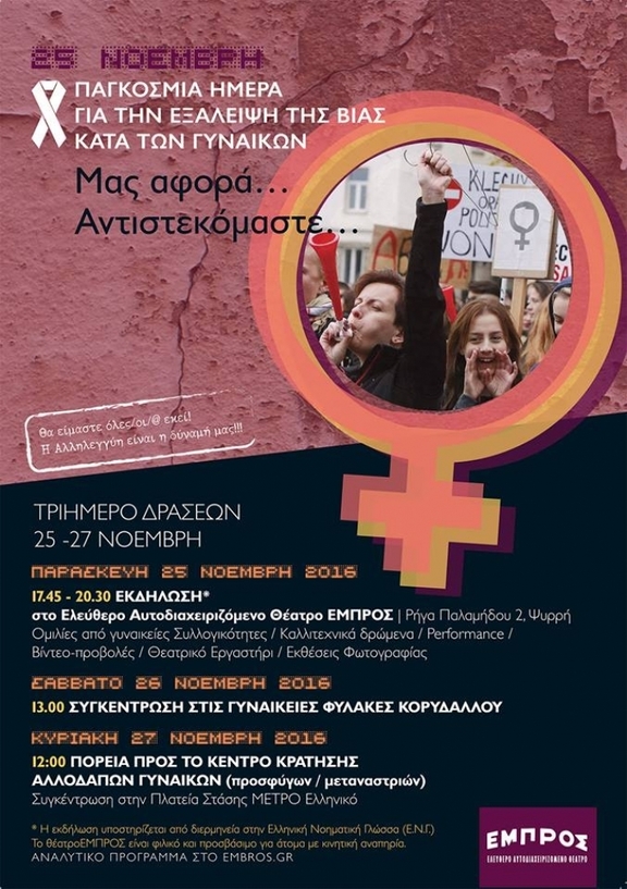 Παρασκευή 25/11/2016 14:30-20:30 ΑΚΤΙΒΙΣΤΙΚΕΣ ΔΡΑΣΕΙΣ ΓΙΑ ΤΗΝ 25η ΝΟΕΜΒΡΗ