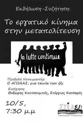 Το εργατικό κίνημα στην μεταπολίτευση