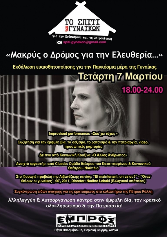 07/03/2018 18:00 - 24:00 Εκδήλωση Ευαισθητοποίησης για την Παγκόσμια μέρα της Γυναίκας