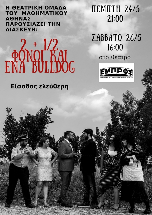 24,26/05/2018 21:00 - 22:30 Παράσταση 2+1/2 φόνοι και ένα bulldog