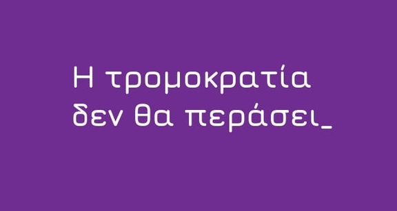 Οι διώξεις στο συνδικαλιστικό κίνημα δεν θα περάσουν!