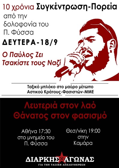Μπορεί να είναι εικόνα κείμενο που λέει "10 χρόνια Συγκέντρωση-Πορεία από την δολοφονία του Π. Φύσσα ΔΕΥΤΕΡΑ-18/9 o Παύλος Ζει Τσακίστε τους Ναζί Ταξικό μπλόκο στο μαύρο μέτωπο Αστικού Κράτους-Φασιστών-ΜΜΕ Λευτεριά στον λao Θάνατος στον φασισμο Αθήνα 17:30 στο μνημείο του Π. Φύσσα Θεσ/νίκη 19:00 στην Καμάρα ΔΙΑΡΚΗΣ ΑΓΩΝΑΣ ΓΙΑ ΤΗΝ ΤΑΞΙΚΗ ΑΠΕΛΕΥΘΕΡΩΣΗ"