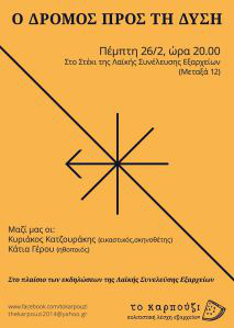 ο δρομος προς τη δυση