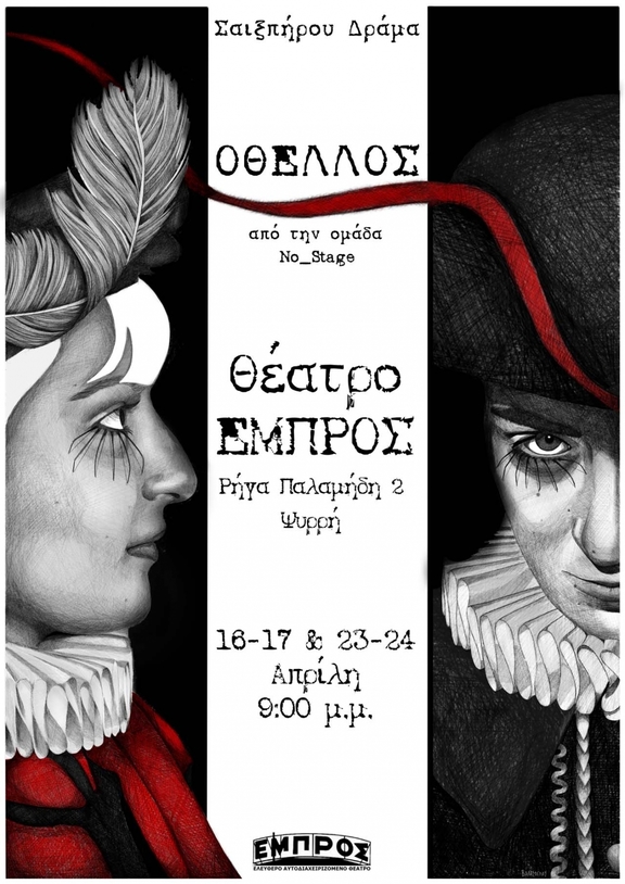 16,17,23,24/04/2018 21:00 - 22:30 παράσταση &quot;Οθέλλος&quot; - ομάδα No_Stage