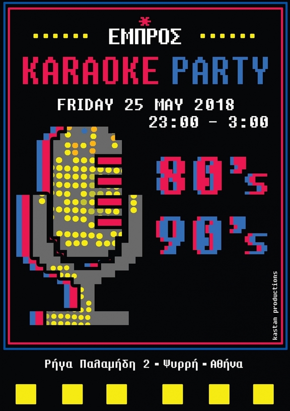 25/05/2018 23:00 - 23:30 &#039;80s-&#039;90s Karaoke Party Οικ ενίσχυσης ομάδας