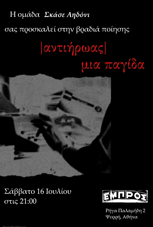 00 Σκάσε αηδόνι / ποιητική παράσταση - Ταράτσα