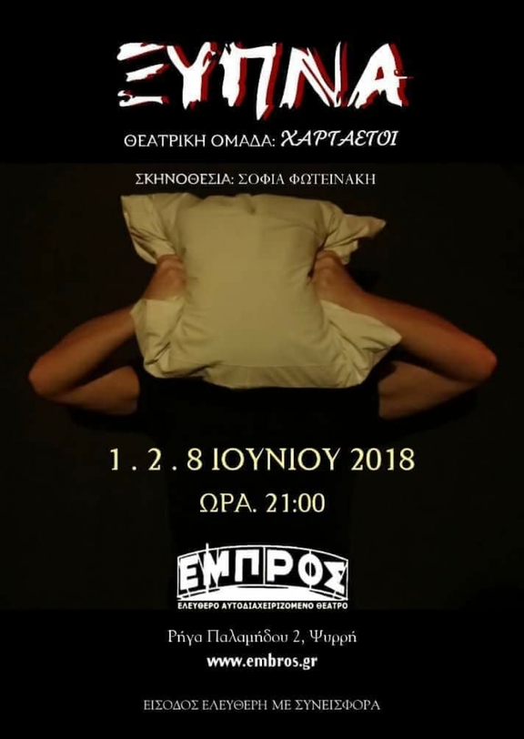 01,02,08/06/2018 21:00 - 23:00 παράσταση &quot;Ξύπνα&quot; - ομάδα &quot;Χαρταετοί&quot;