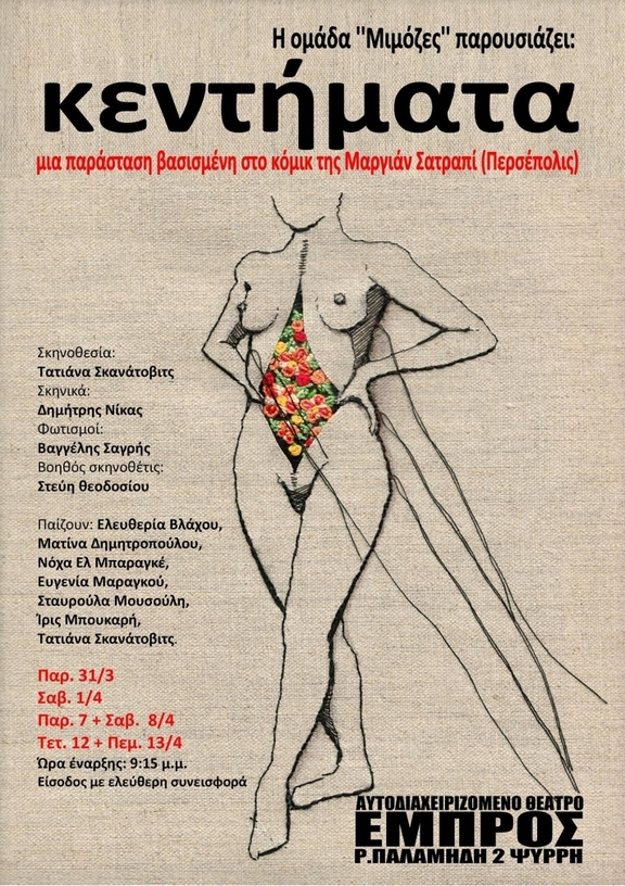 31/3, 1, 7, 8, 12, 13, 24 &amp; 25/4 στις: 9:15 μ.μ. παράσταση &quot;Κεντήματα&quot; ομάδα &quot;Μιμόζες&quot;