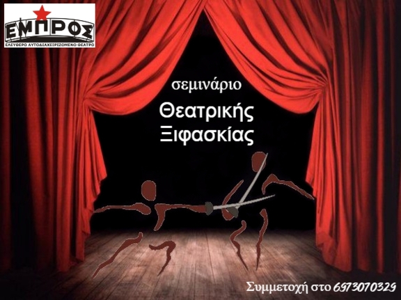 Σ-Κ, 4-26/6/2022, 12:00-15:00 - Ταχύρρυθμο σεμινάριο Θεατρικής ξιφασκίας με τον Χάρη Γεωργιάδη