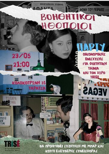 May be an image of ‎one or more people and ‎text that says '‎ΠΕΙΡΑΪΚΟΣ ΤΥΠΟΣ ΔΦΑΝΤΔΑΝ; OONHTOY ΒoΗΘΗτΙΚΟΙ ΗΘοπΟΙΟΙ 23/05 21:00 아기과 ΠΑΡΙΥ ΟΙΚΟΝΟΜΙΚΗΣ ΕΝΙΣΧΥΣΗΣ ΓΙΑ ΦΟΙΤΗΤΙΚΗ TAINIA ΚΑΙ TON XΩ TRISE ו." rAA3B BO.D00 ΚΟΛΟΚΟΤΡΩΝΗ 31 AAA ΤΑΡΑΤΣΑ ΤΣΙΓΑΡΑ yMA ΝΩΖΙΣ VETHI ΜΥΣ ΣΗΠΕΘΩΝΟΝ EOQNO AIA AIA KOION nr ك ΤΑΙ HPDE ΜΥΣΤΗΡΙΟΑ BA ΠΡΟΗΓΗΘΕΙ ΣΥΖΗΤΗΣΗ ΜΕ MnAΡ KAI ΚΟΥΤΙ EAE ΕΛΕΥΘΕΡΗΣ ΣΥΝΕΙΣΦΟΡΑΣ‎'‎‎
