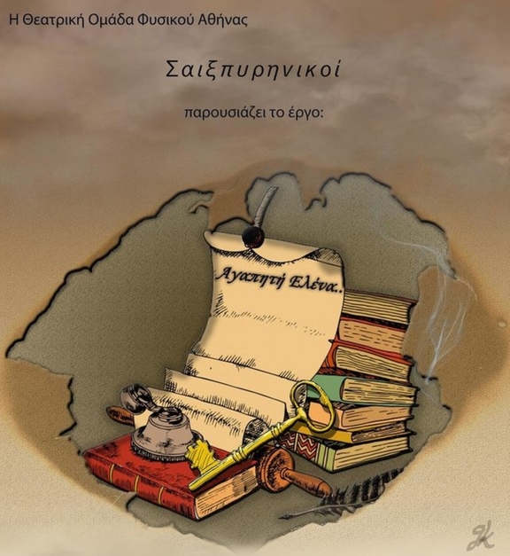 21&amp;22/5 21:00 &quot;Αγαπητή Ελένα&quot; - ομάδα &quot;Σαιξπυρηνικοί&quot; Φυσικού Αθήνας