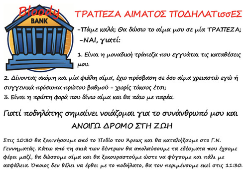 η Ποδηλατική αιμοδοσία