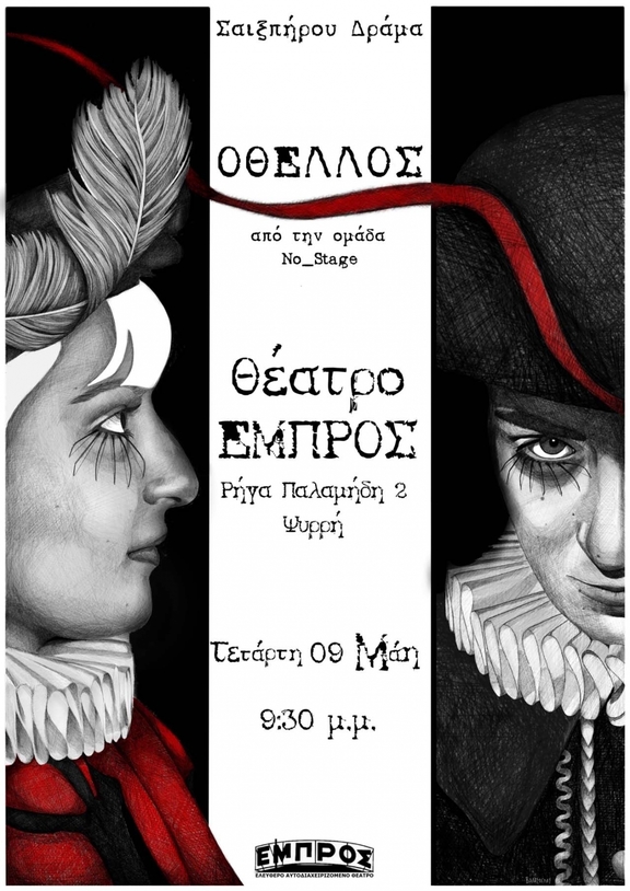 09/05/2018 21:00 - 22:30 παράσταση &quot;Οθέλλος&quot; - ομάδα No_Stage