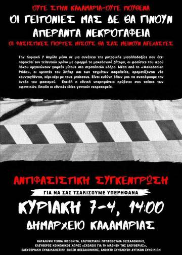 αντιφασιστικη καλαμαρια