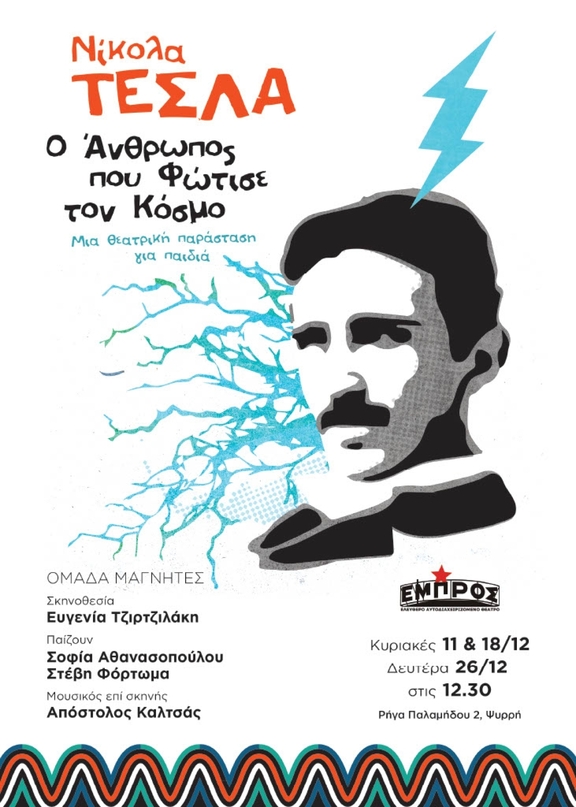 11, 18 &amp; 26/12/2022, 12:30 - &quot;Νίκολα Τέσλα, ο άνθρωπος που φώτισε τον κόσμο&quot;