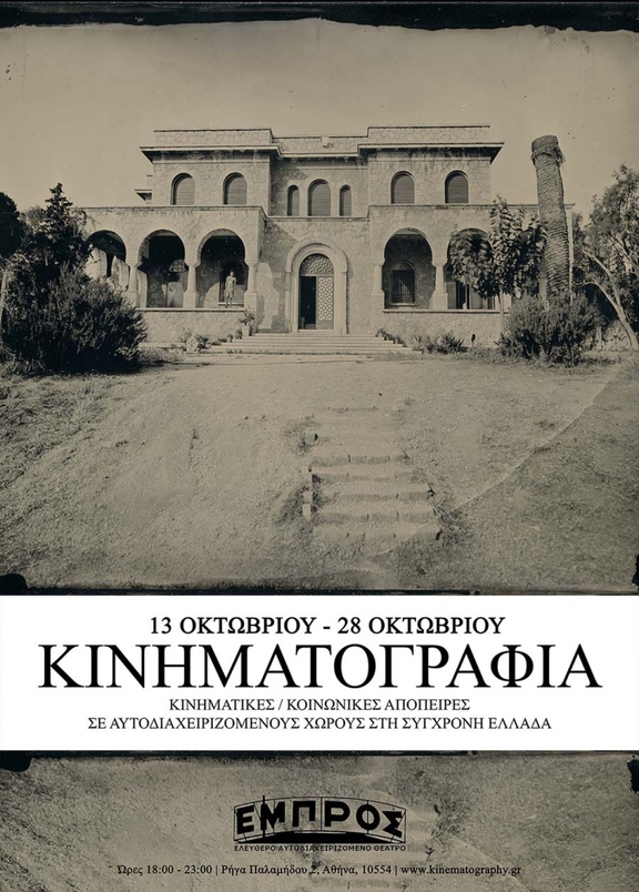 13 έως 28/10/2017 18:00 - 23:00 Εκθεση φωτογραφίας &quot;Κινηματογραφία&quot;