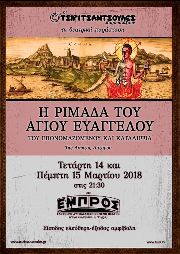 14,15/03/2018 - 21:30 Παράσταση &quot;Η ριμάδα του άγιου Ευάγγελου&quot; Τσιριτσάντσουλες