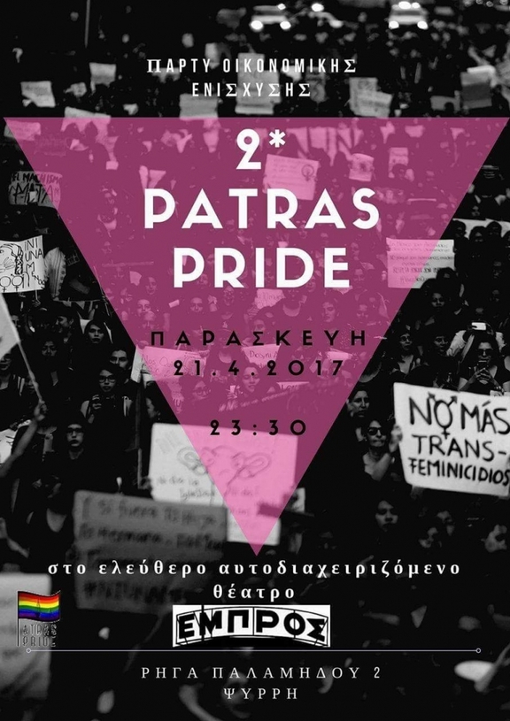 30 πάρτυ οικονομικής ενίσχυσης Patras Pride