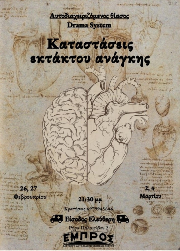 26,27,/2 &amp; 2,4/3 Καταστάσεις Εκτάκτου Ανάγκης από τον αυτοδιαχειριζόμενο θίασο Drama System