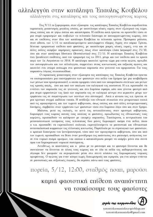 αλληλεγγύη στην κατάληψη έπαυλης κουβέλου πορεία ησαπ μαρουσι