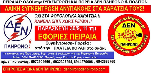 ΠΕΙΡΑΙΑΣ- ΠΑΡΑΣΚΕΥΗ 30/9, 11πμ ΣΥΓΚΕΝΤΡΩΣΗ $ ΠΟΡΕΙΑ ΠΡΟΣ ΤΙΣ ΕΦΟΡΙΕΣ: ΔΕΝ ΠΛΗΡΩΝΟΥΜΕ ΧΑΡΑΤΣΙΑ