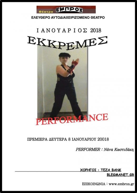 08,09,15,16,22,23,29,30/01/2018 - 21:00 - 21:30 Το εκκρεμές - Περφόρμανς Νάνα Κωστιδάκη