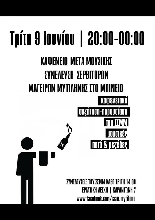 Καφενείο Συνέλευσης Σερβιτόρων Μαγείρων Μυτιλήνης στο Μπίνειο | Τρίτη 9/6 στις 20:00
