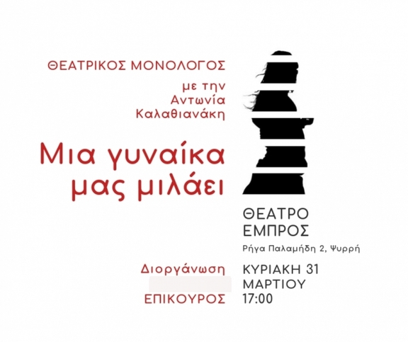 31/3, 17:00 - &quot;Μια Γυναίκα μας Μιλάει&quot;, Αντωνία Καλαθιανάκη