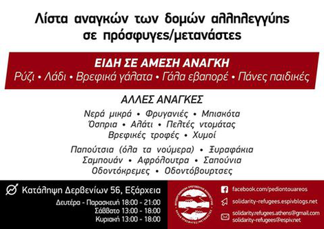 Φωτογραφία του χρήστη Αλληλεγγύη στους πρόσφυγες - Solidarity with Refugees in Greece.