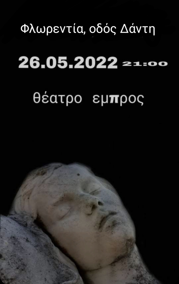 Πέμπτη, 26/5/2022, 21:00 - &quot;Φλωρεντία, οδός Δάντη&quot;, του Μύρωνα Παβένου