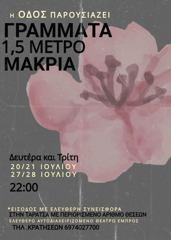 20, 21 &amp; 27, 28, 29/7, 22:00 - Γράμματα [1,5 μέτρο μακριά]