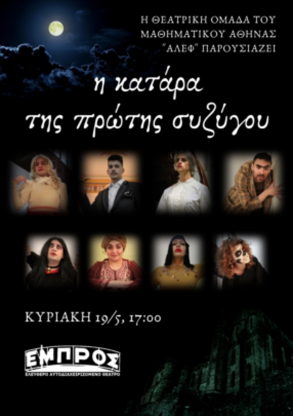 19/5 17:00 &quot;Η κατάρα της πρώτης συζύγου&quot; ομάδα &quot;Άλεφ&quot;