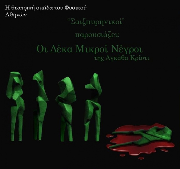 23/5 21:00 &quot;Δέκα Μικροί Νέγροι&quot; - ομάδα &quot;Σαιξπυρηνικοί&quot;