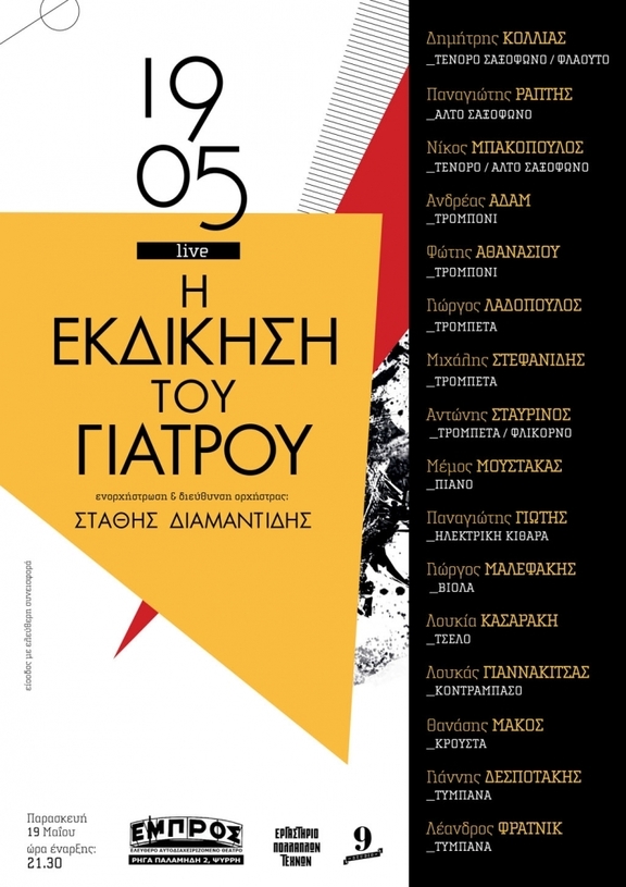 00 &quot;H Εκδίκηση του Γιατρού&quot; 16 μουσικοί επί σκηνής