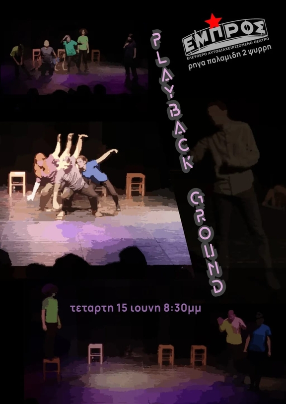 Τετάρτη, 15/6/2022, 20:30 - Παράσταση Playback ground