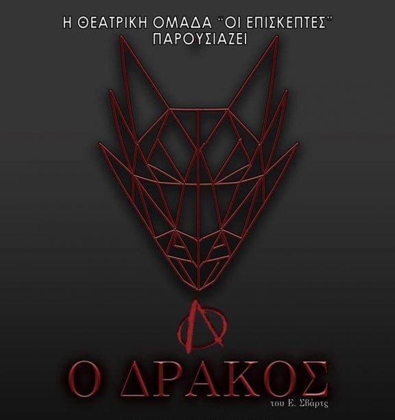 29/5,4&amp;5/6 21:30 &quot;Ο Δράκος&quot; - θεατρική ομάδα του ΓΠΑ &quot;Οι Επισκέπτες&quot;