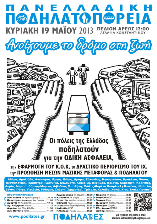 Αφίσα 6ης Πανελλαδικής Ποδηλατοπορείας Αθήνα