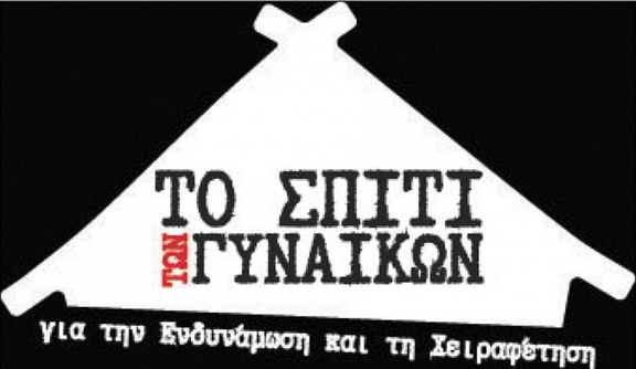 00 - 22.00 Συνέλευση του Σπιτιού των Γυναικών