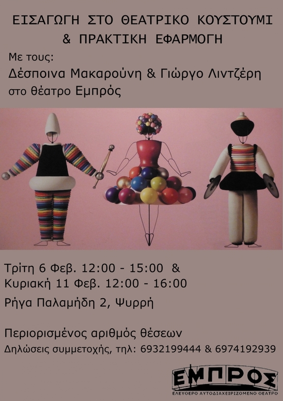 06,11/02 12:00 - 15:00 Σεμινάριο Κατασκευής Θεατρικού Κουστουμιού