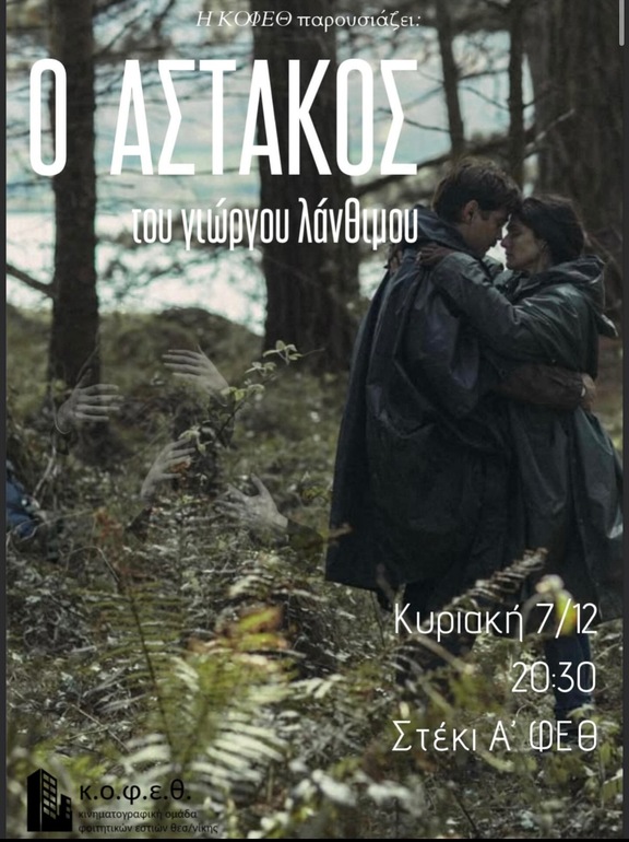 O ΑΣΤΑΚΟΣ τουνιώργουλάνθφου อป ytwpyou λάνθηου Κυριακή 7/12 20:30 Στέκι ΣτέΚιΦ A' ΦΕΘ ματογραφη ιατογ"